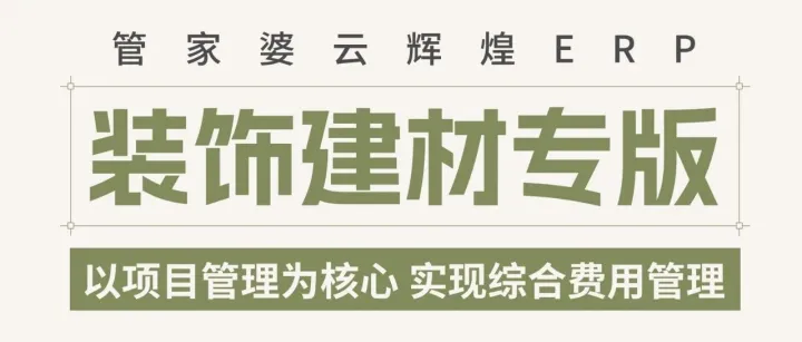 管家婆辉煌装饰建材<em>ERP</em>