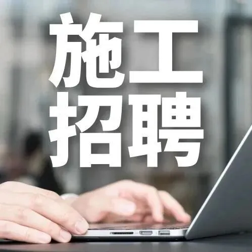 施工招聘｜上海益諸農(nóng)牧科技有限公司