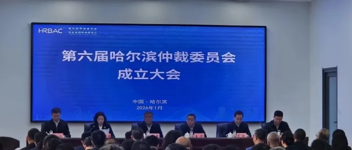 外貿(mào)集團(tuán)參加第六屆哈爾濱仲裁委員會(huì)成立大會(huì)