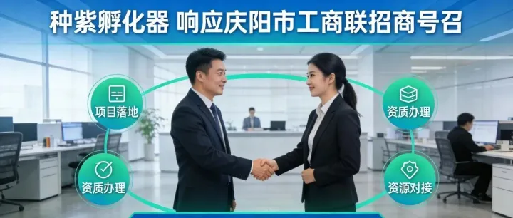 天津<em>庆阳</em>携手再提速！种紫孵化器邀您共赴<em>庆阳</em>，抢占数字经济与低空经济新蓝海！