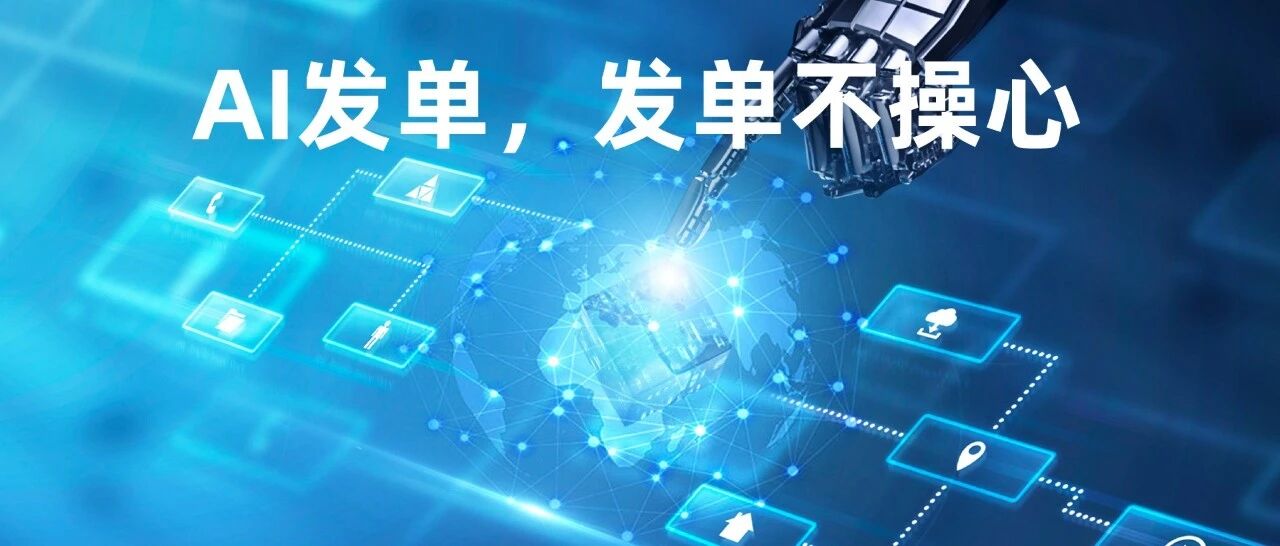禾蛙AI智能体 | 再见长长长表单，你头疼的发单问题解决了- 大数跨境
