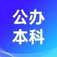 <em>阿坝</em>师范学院2025年招聘启事