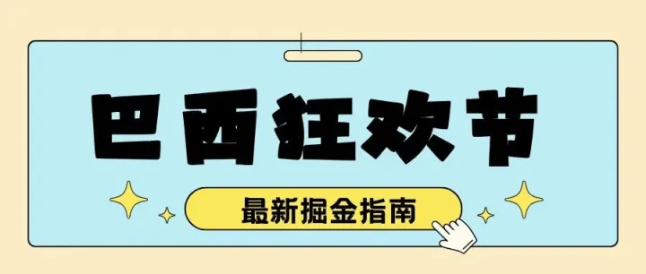 锁定 120 亿雷亚尔红利：巴西狂欢节跨境掘金指南来啦！