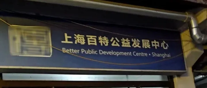 【上海招聘】上海百特公益發(fā)展中心招專職辦公室主任