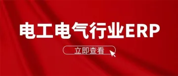 电工电气行业一体化ERP解决方案！
