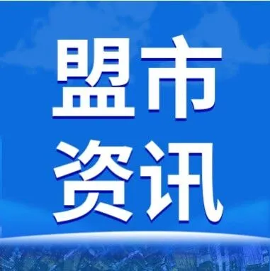 通遼市12345熱線中心召開“兩代表一委員”疑難工單推進會