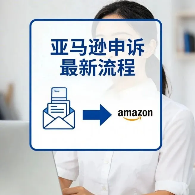 亚马逊申诉最新流程！违规方式选错将直接影响账号权重
