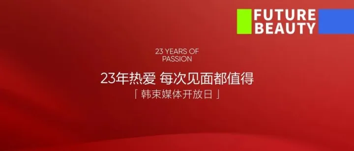 23年的笨功夫，韓束首次對外公開“基建底牌”