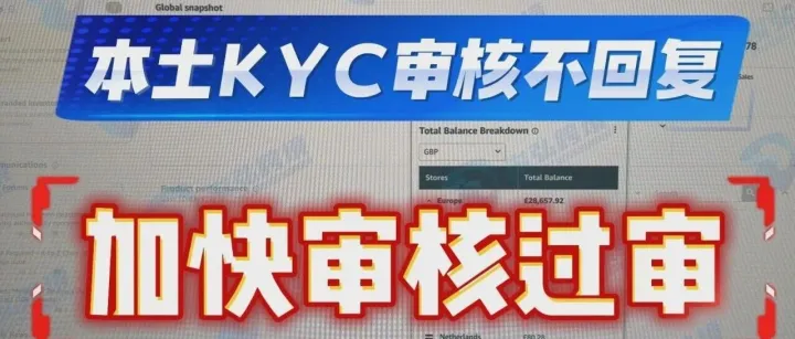 亚马逊欧洲站KYC的本质——平台到底在查什么？怎样才能通过？