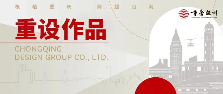 刷新世界紀(jì)錄！重慶設(shè)計集團(tuán)助力重慶設(shè)計公園創(chuàng)新基地圓滿竣工