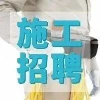 施工招聘｜江陰市優(yōu)瑞澄建設(shè)工程有限公司