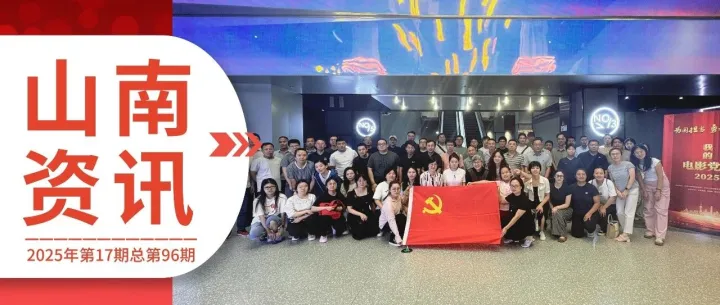 山南资讯丨2025年第17期总第98期