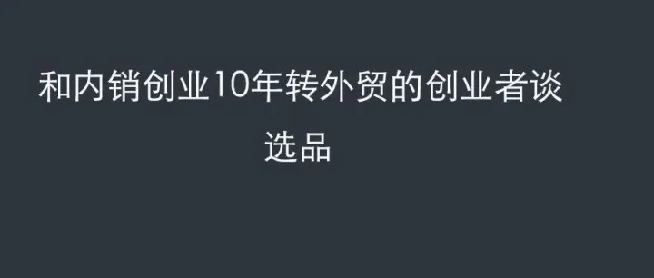 和内销创业10年转外贸的创业者谈选品