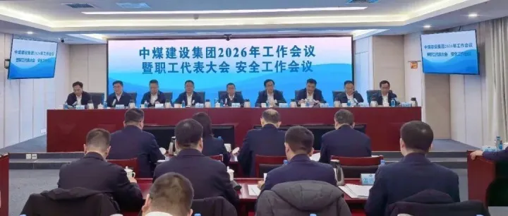中煤建设集团召开2026年工作会议暨职工代表大会、安全工作会议