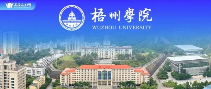 梧州学院2026年统一公开招聘40名工作人员通告