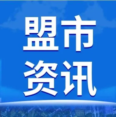莫旗召開12345熱線工單推進會