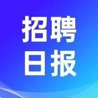 招聘日报丨高校人才网2026年1月26日招聘信息（402条）