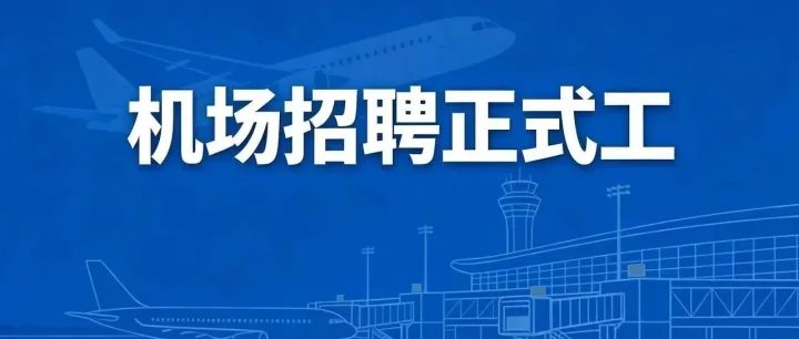 【上海機(jī)場(chǎng)】2026機(jī)場(chǎng)招聘公告（年薪8-15萬(wàn)+正式工+五險(xiǎn)一金+晉升機(jī)制）