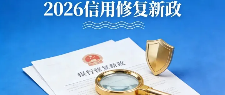 央行新政落地！个人 + 企业信用修复通道全开，鑫算盘帮你快速 “重启” 信用，信用修复不再难！