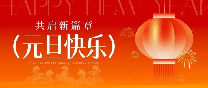 骏马迎新 跃见未来丨氯碱化工信息网祝您元旦节快乐