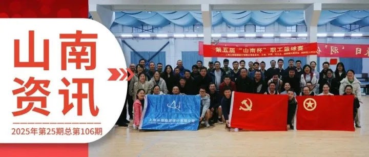 <em>山南</em>资讯丨2025年第25期总第106期