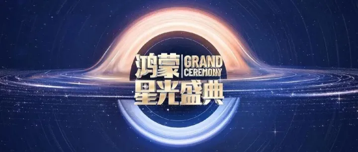 “在一起”软通动力与鸿蒙共聚星光盛典，共启发展新篇