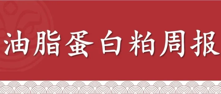 【周报|油脂蛋白粕】油脂延续震荡偏强，粕类止跌企稳（2026年1月23日当周）