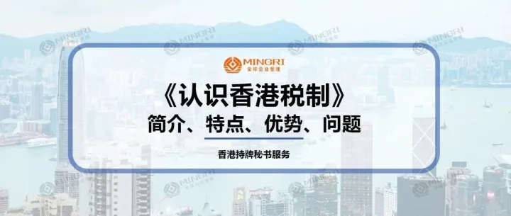一文讀懂香港稅制邏輯 + 核心稅種 + 實(shí)務(wù)重點(diǎn)！