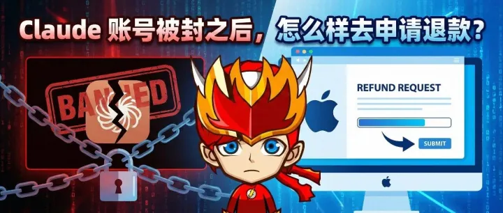 Claude 账号被封之后，怎么样去申请退款？