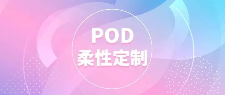 情人节pod爆品这么玩！