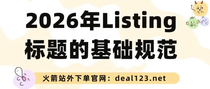 2026年 Listing 标题的基础规范