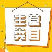 拼多多主营类目有哪些？怎么选择？