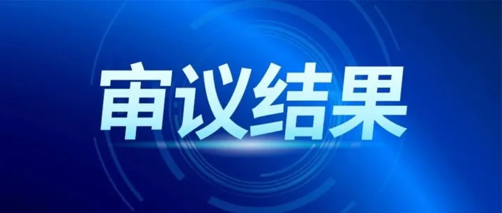恭喜我们的客户方正科技向特定对象发行股票申请获通过！