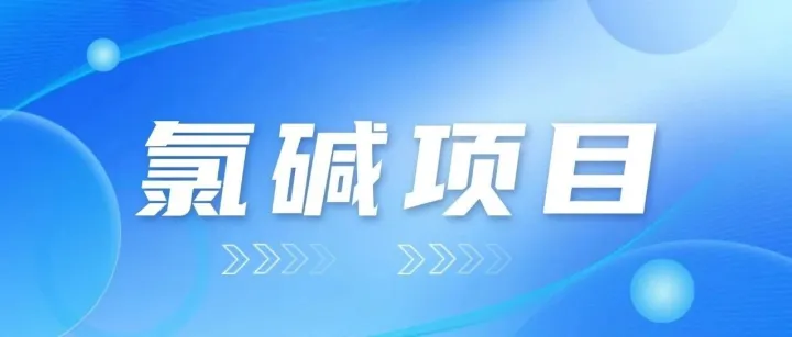阿联酋PVC项目延期至2028投产