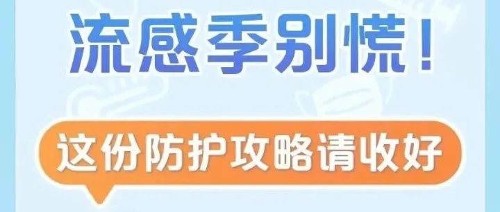支招 | 流感季，发烧了怎么办？