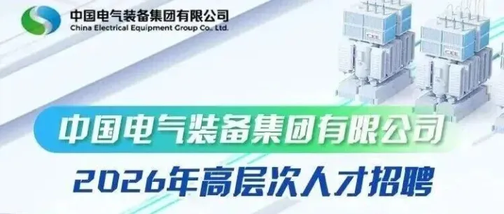 社招 | 中國電氣裝備集團有限公司2026年高層次人才招聘