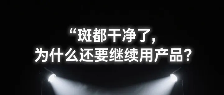 斑都干净了，为什么还要继续用产品？