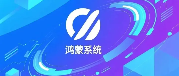 鸿蒙系统：从操作系统到生态底座，国产系统正在重塑数字世界