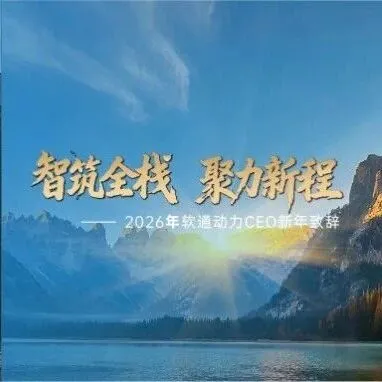 2026年软通动力CEO新年致辞：智筑全栈 聚力新程