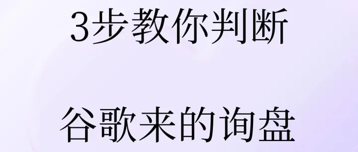 3步教你判斷谷歌來的詢盤是不是“同行探子”