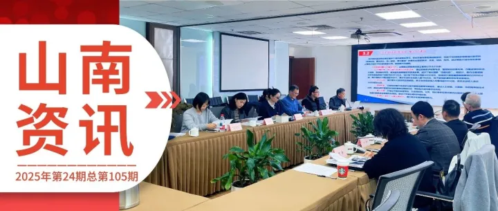 <em>山南</em>资讯丨2025年第24期总第105期