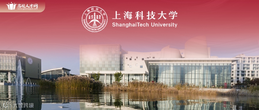 上海科技大学.png