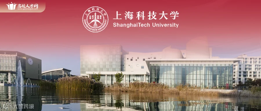 上海科技大学.png