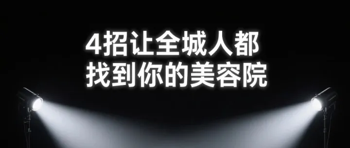 别再花冤枉钱探店了！4招让全城人都找到你的美容院