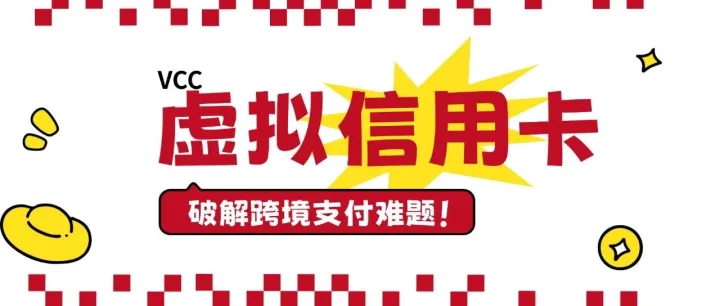 外贸人必藏！云捷汇虚拟信用卡，破解跨境支付多重难题