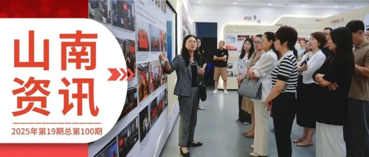 山南资讯丨2025年第19期总第100期