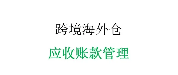 跨境海外仓：应收管控之道