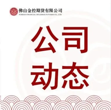 破局立新 危中觅机｜佛山金控期货召开2026年度工作会议