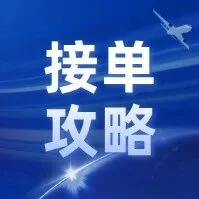 10 分钟搞定！供应商网国际站接单攻略来了（实操版，有教程欢迎加V）