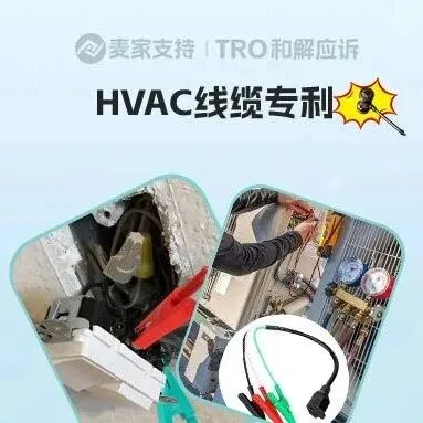 26-cv-00917，小众品类HVAC适配器线缆专利跨境维权进行时，TRO风险将至